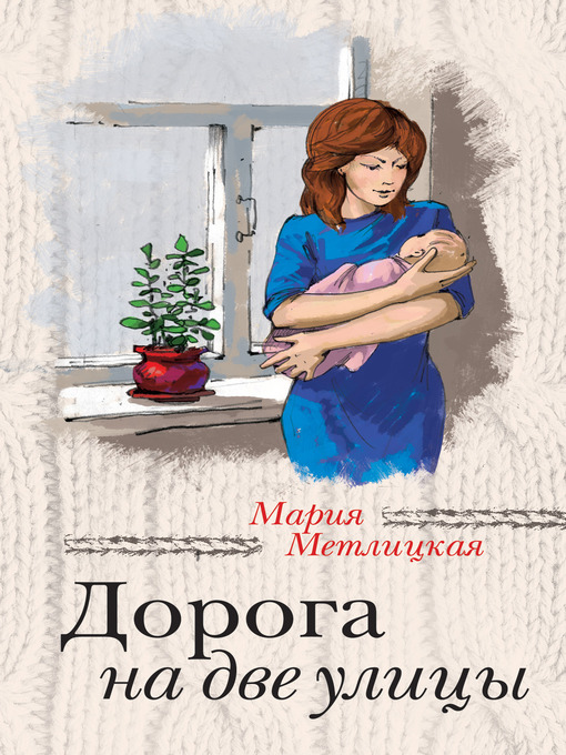 Title details for Дорога на две улицы by Мария Метлицкая - Available